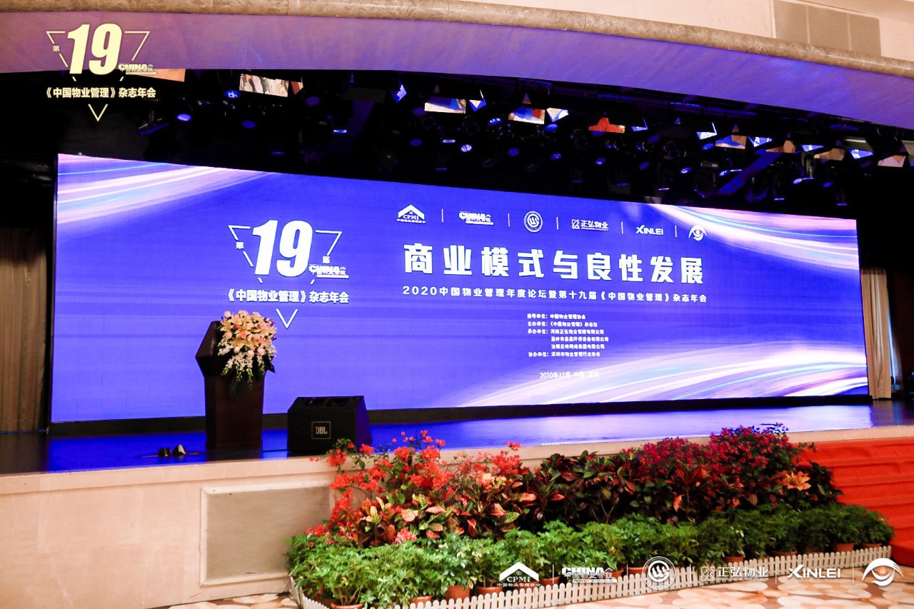 2020中国物业管理年度论坛